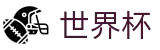 2026世界杯竞彩官方入口 - 中国竞彩官方网站